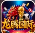 龙腾国际