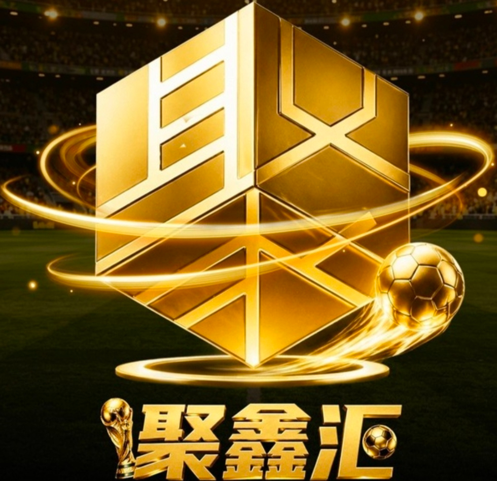 聚鑫汇